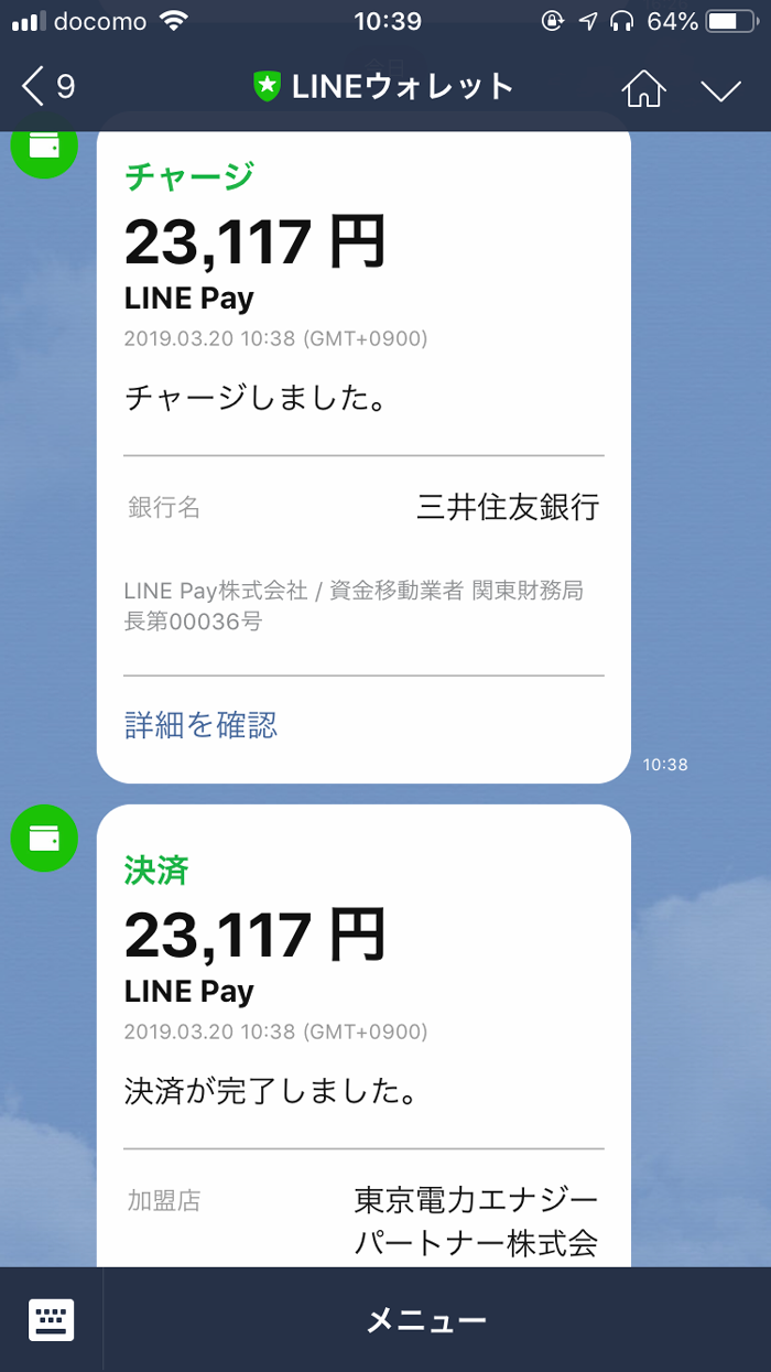 LINE Pay 請求書支払い - 支払通知