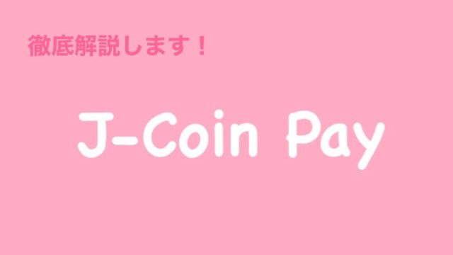 J-Coin Payアイキャッチ